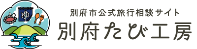 別府市公式旅行相談サイト「別府たび工房」