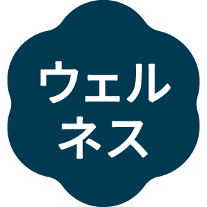 ウェルネス