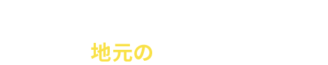 プランのご相談