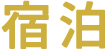 宿泊