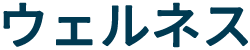 ウェルネス