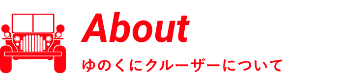 About ゆのくにクルーザーについて