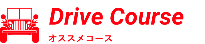 Drive Course オススメコース