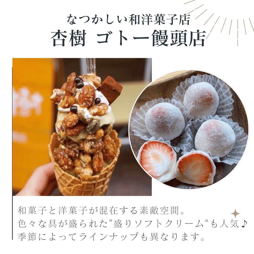 杏樹 ゴトー饅頭店