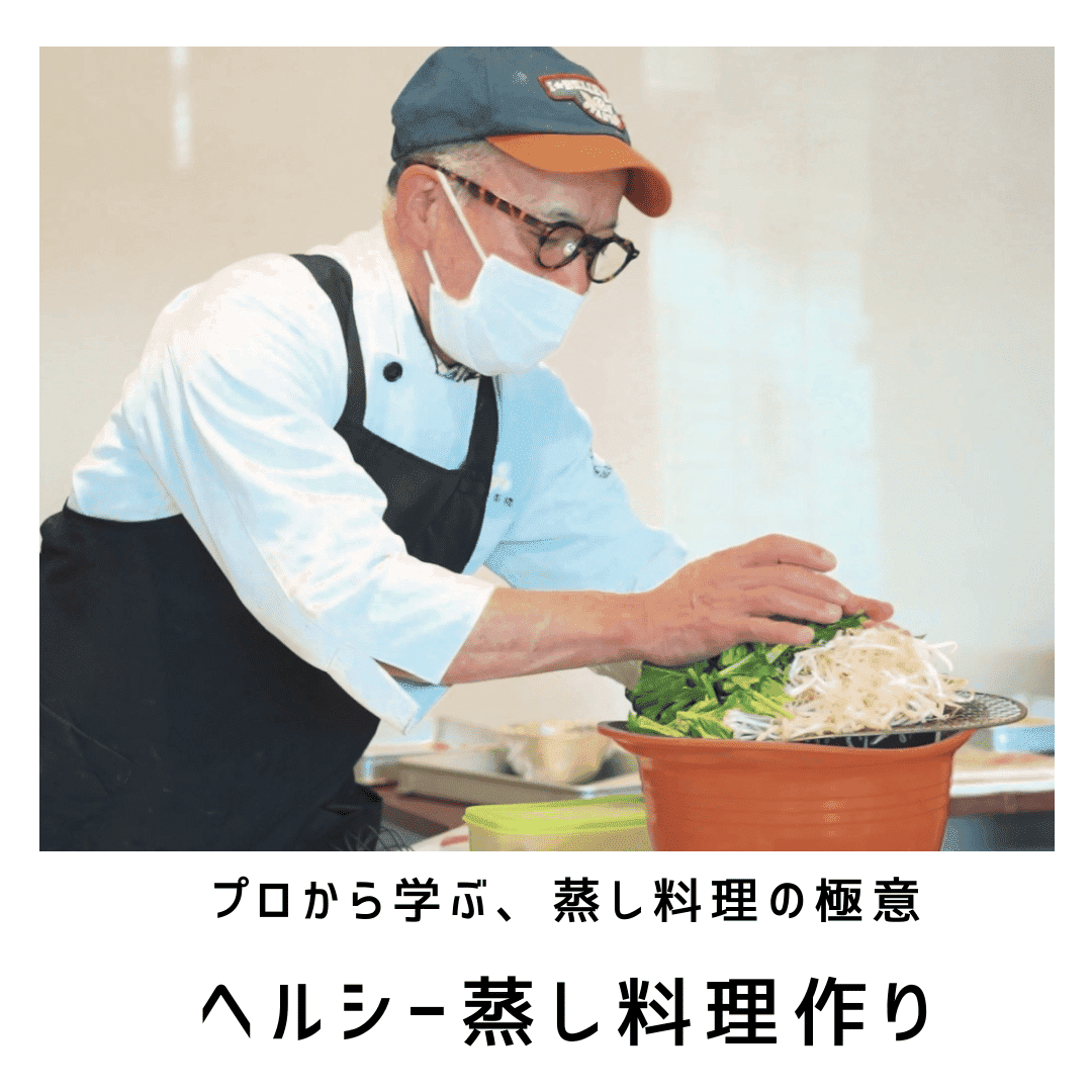 ヘルシー蒸し 料理作り