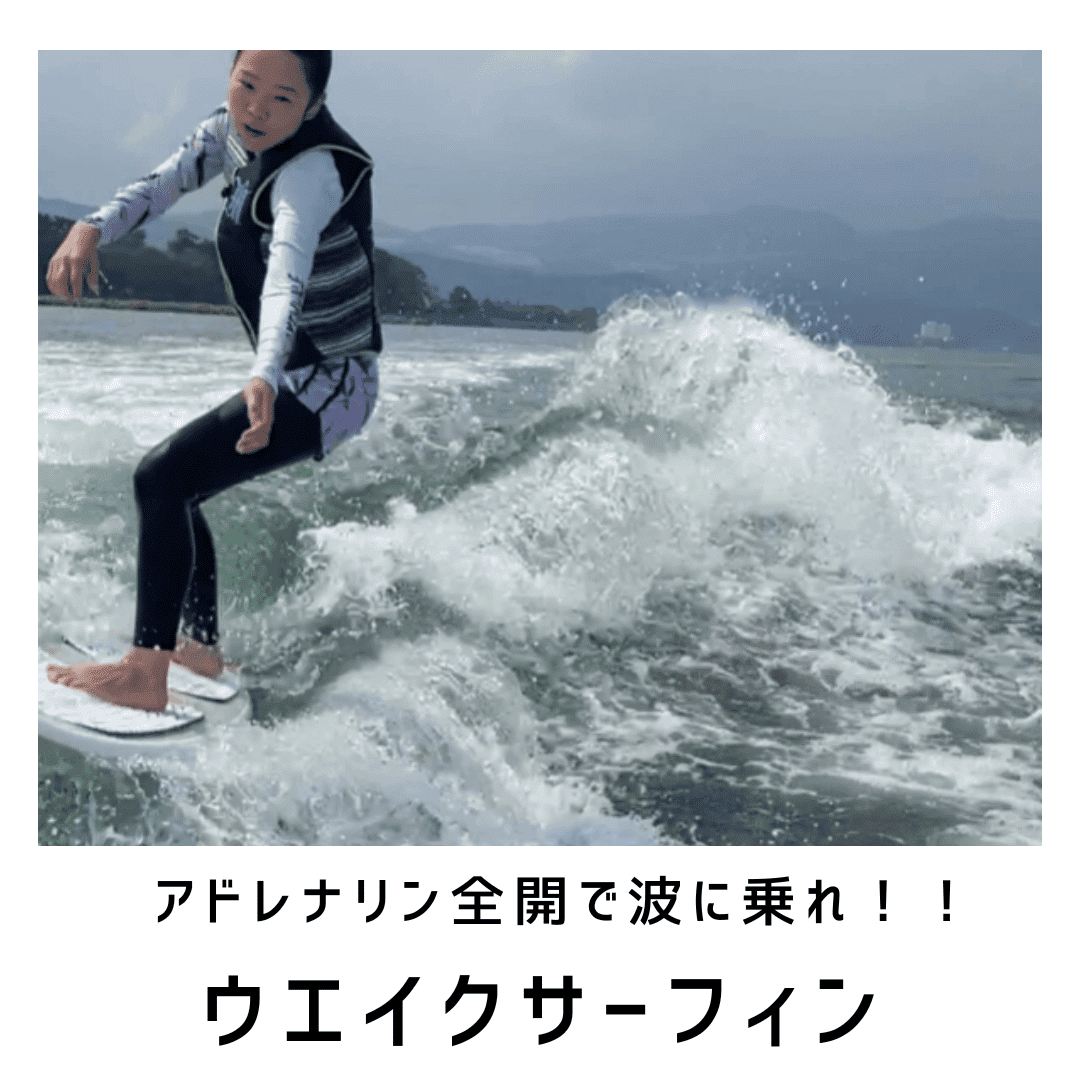 ウェイク サーフィン