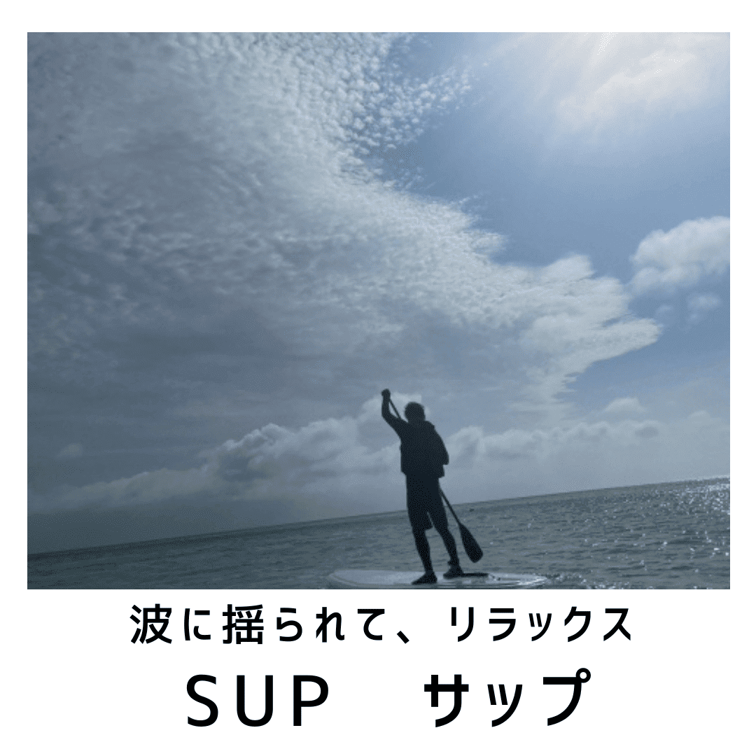 SUP　～サップ～