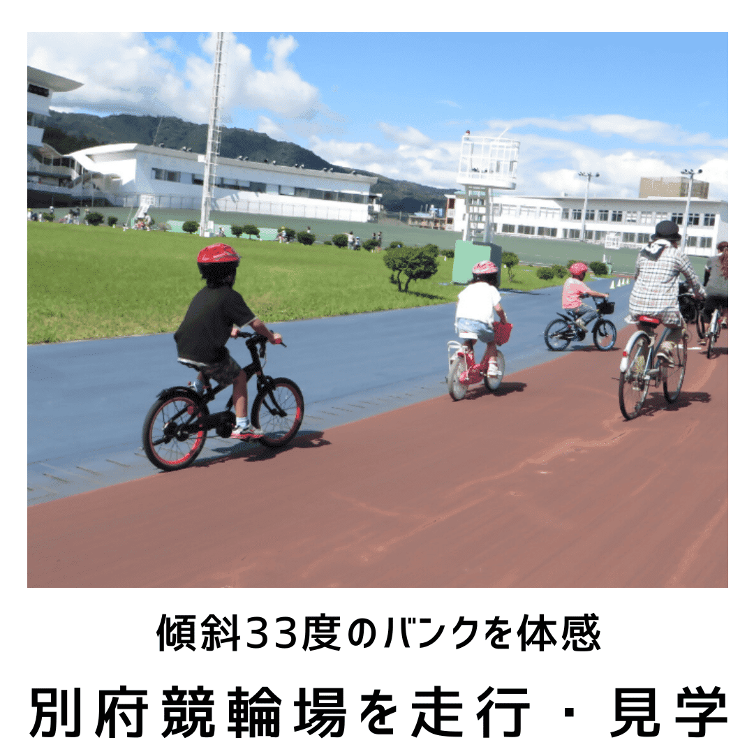 別府競輪 走行・見学