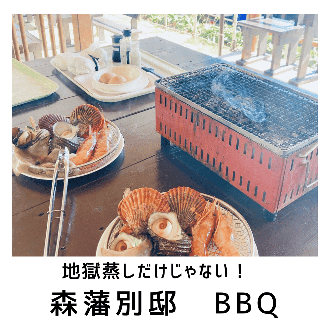 森藩別邸 BBQ