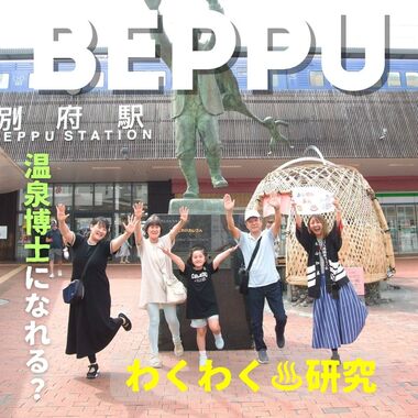 夏休みの自由研究inべっぷ