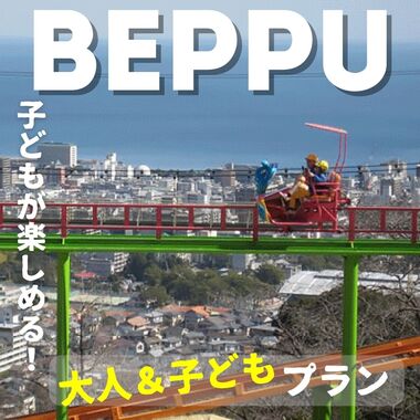 大人とお子様も楽しめる別府の旅プラン