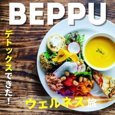 デトックスしたウェルネス旅